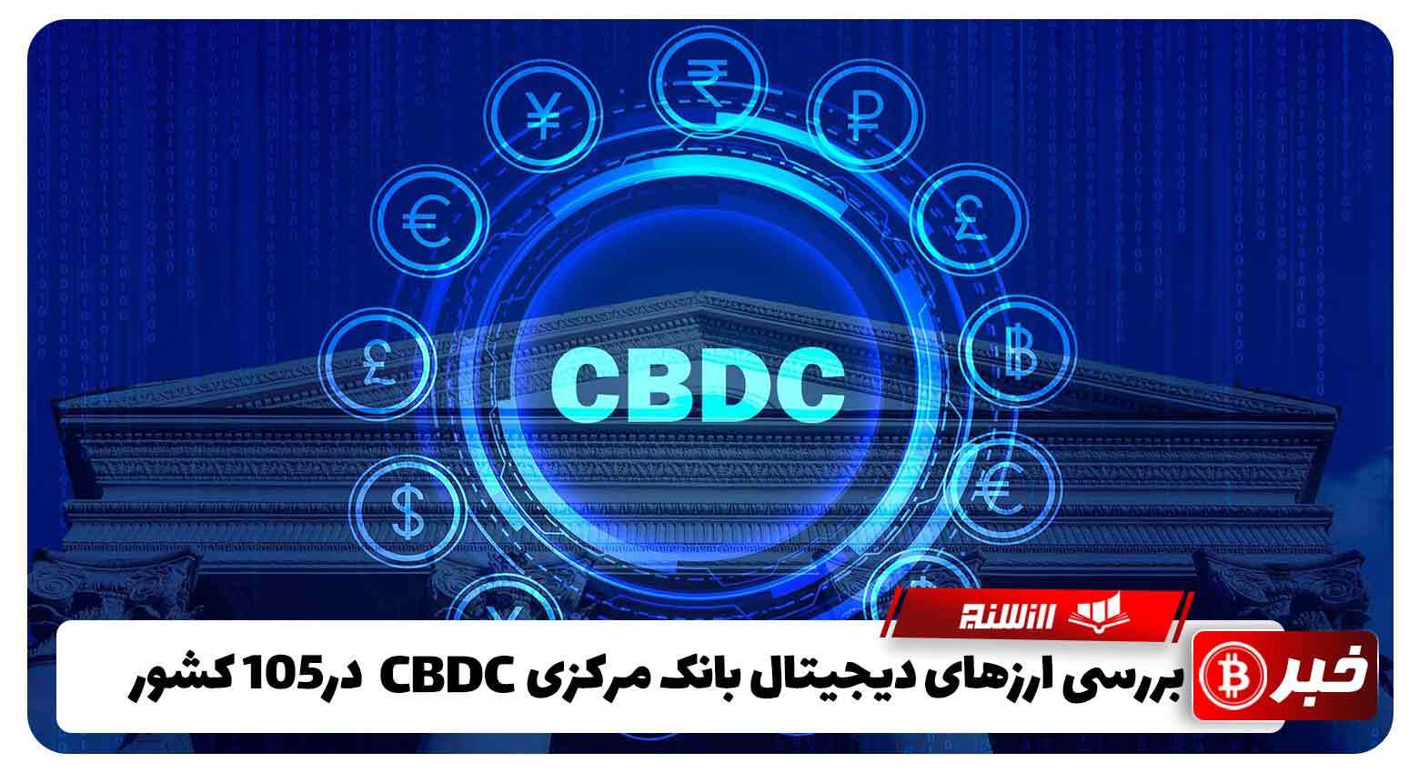 بررسی ارزهای دیجیتال بانک مرکزی، CBDC در105 کشور